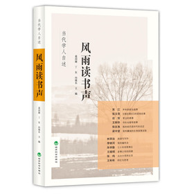 风雨读书声:当代学人自述