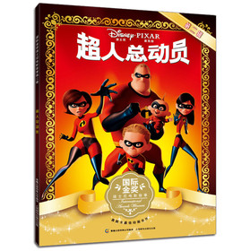 国际金奖迪士尼电影故事（第2辑）：超人总动员 