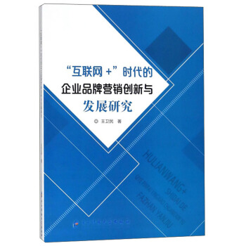 互联网+时代的企业品牌营销创新与发展研究