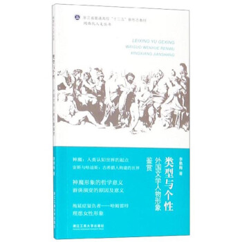 类型与个性(外国文学人物形象鉴赏浙江省普通高校十三五新形态教材)/网络化人文丛书