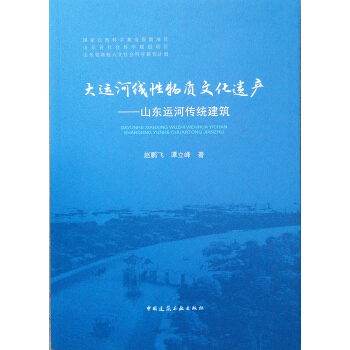 大运河线性物质文化遗产——山东运河传统建筑