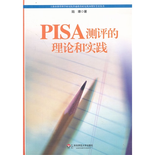 PISA测评的理论和实践