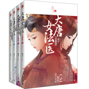 大唐<em>女法医</em> 套装(江南卷+帝京卷,当当网独家随