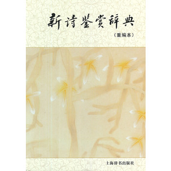 新诗鉴赏辞典（重编本）