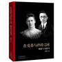 在爱慕与矜持之间:胡适与韦莲司