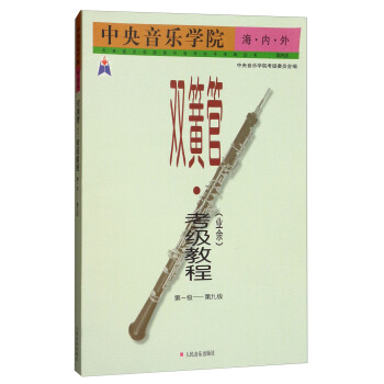 中央音乐学院海内外双簧管<业余>考级教程(1-9级)/中央音乐学院校外音乐水平考级丛书