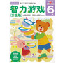 多湖辉新头脑开发丛书:智力游戏(升级版) 6岁