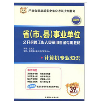 华图版-省（市、县）事业单位公开招聘工作人员录用考试专用教材：计算机专业知识（最新版）（附赠39元代金券）