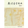 新诗鉴赏辞典（重编本）