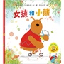 女孩和小熊(小小聪明豆绘本3)