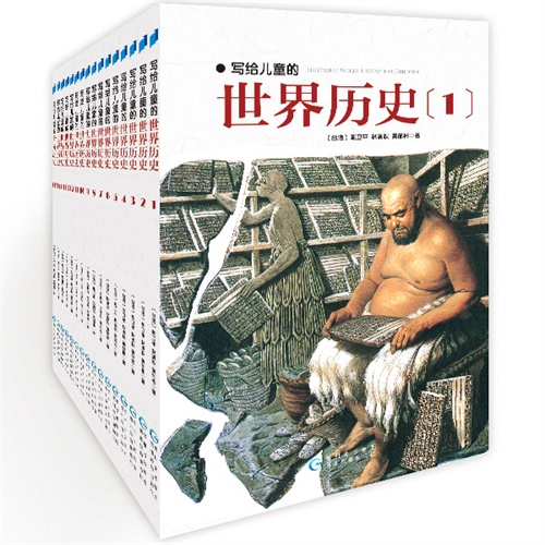 写给儿童的世界历史（全16册）