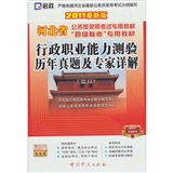 （2013最新版）河北省公务员录用考试专用教材省、市、县、乡“四级联考”专用教材—行政职业能力测验历年真题及专家详解