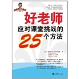 好老师应对课堂挑战的25个方法