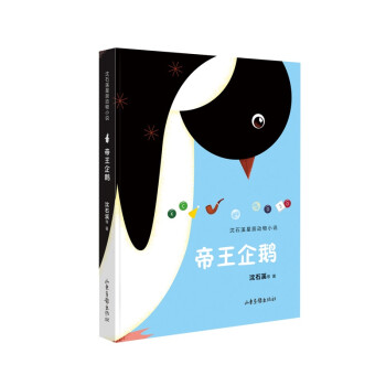 帝王企鹅（沈石溪星辰动物小说系列）