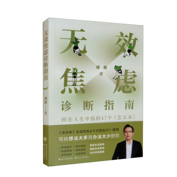 无效焦虑诊断指南 困在人生中场的47个 怎么办