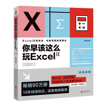 你早该这么玩Excel：Wi-Fi版.2