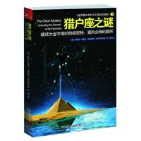 猎户座之谜（用最科学的方法理解天、地、人的神秘联系：天堂就在猎户座！）