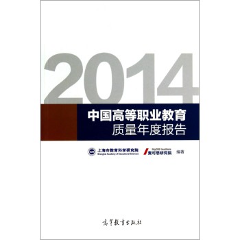 2014年中国高等职业教育人才培养质量年度报告