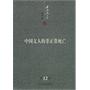 中国文人的非正常死亡:李国文文集 (第十二卷)