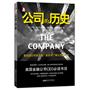 公司的历史：五千年的商海画卷，最权威的公司史鉴