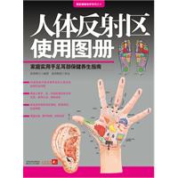 人体反射区使用图册：家庭实用手足耳部保健养生指南