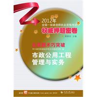 2012年全国一级建造师执业资格考试权威押题密卷—市政公用工程管理与实务（随书附赠30元建工教育在线）