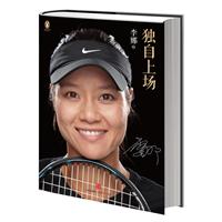 独自上场：李娜自传