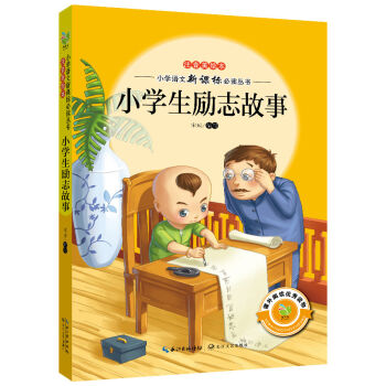 小学生励志故事（注音美绘本）/小学语文新课标必读丛书