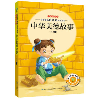 中华美德故事（注音美绘本）/小学语文新课标必读丛书