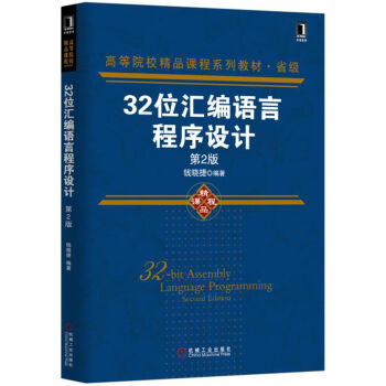 32位汇编语言程序设计 第2版
