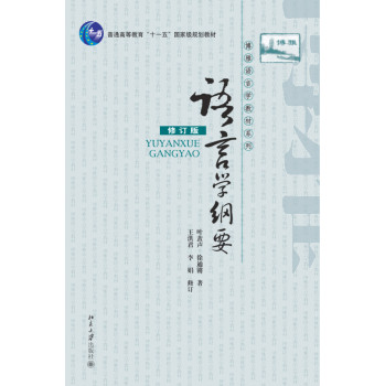 语言学纲要（修订版）/21世纪汉语言专业规划教材普通高等教育“十一五”国家级规划教材•专业基础教材系列