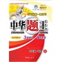 中华题王·八年级物理上册(沪粤版) 