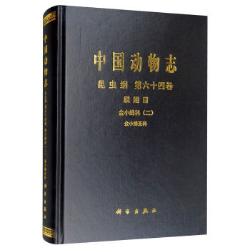 中国动物志 昆虫纲 第64卷 金小蜂科（二） 金小蜂亚科