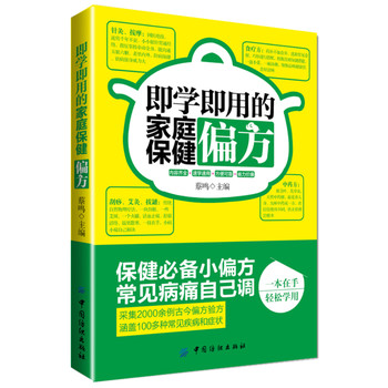 即学即用的家庭保健偏方(2000例常见病家庭保健偏方，简单好学实用)