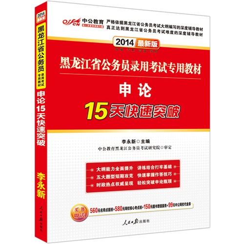 中公最新版2014黑龙江省公务员录用考试专用教材:申论15天快速突破（赠价值560元名师点睛班+580元网校核心考点班+99元中公网校代金券）