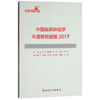 2017中国临床肿瘤学年度研究进展