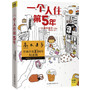 一个人住第5年（高木直子全球首发10周年纪念版） 