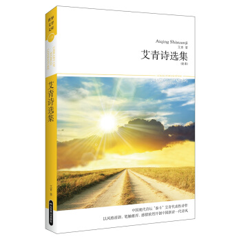 艾青诗选集 （文学文库118）