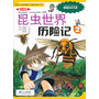 10昆虫世界历险记 2 我的第一本科学漫画书 绝境生存系列 