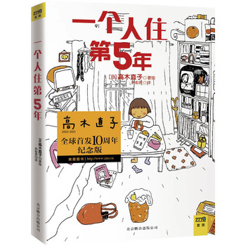 一个人住第5年（高木直子全球首发10周年纪念版）