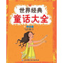 世界经典童话大全--神话卷
