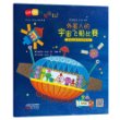 GOGO世界旅行!外星人的宇宙飞船比赛(世界地理、文化、历史、风俗等知识的启蒙书;乘坐不同交通工具的世界环球旅行)