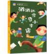 游游的家庭小宇宙(绝对童年故事,绝对精彩奉献??? 媲美《捣蛋鬼日记》、《小淘气尼古拉》、《小屁孩日记》的中国孩子宝典)