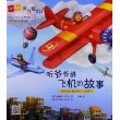 GOGO世界旅行!听爷爷讲飞机的故事(世界地理、文化、历史、风俗等知识的启蒙书;乘坐不同交通工具的世界环球旅行)