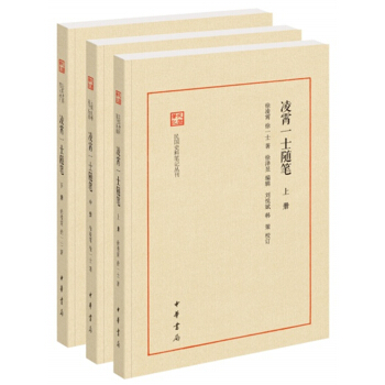 凌霄一士随笔（民国史料笔记丛刊·全3册）