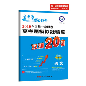 高考题模拟题精编 语文(2019版)--天星教育