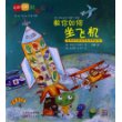 GOGO世界旅行!教你如何坐飞机(世界地理、文化、历史、风俗等知识的启蒙书;乘坐不同交通工具的世界环球旅行)