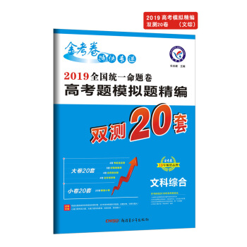 高考题模拟题精编 文科综合（2019版）--天星教育