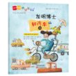 GOGO世界旅行!发明博士和汽车(世界地理、文化、历史、风俗等知识的启蒙书;乘坐不同交通工具的世界环球旅行)