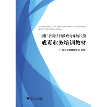 浙江省司法行政戒毒系统民警戒毒业务培训教材